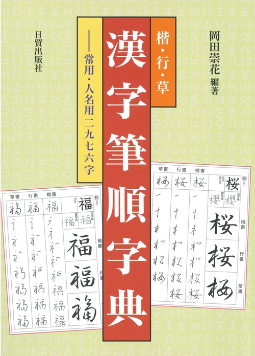楷行草　漢字筆順字典