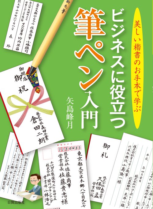 ビジネスに役立つ筆ペン入門