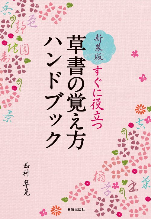 新装版　草書の覚え方ハンドブック