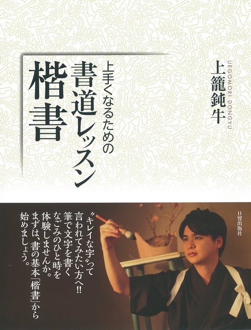 書道レッスン・楷書