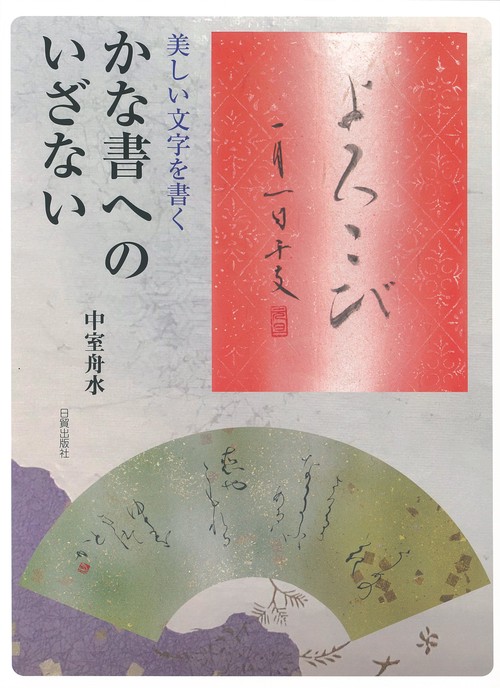 かな書へのいざない