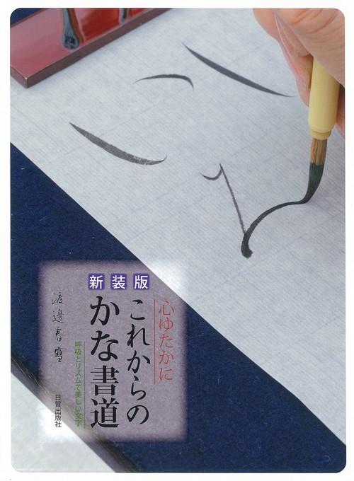 新装版　これからのかな書道