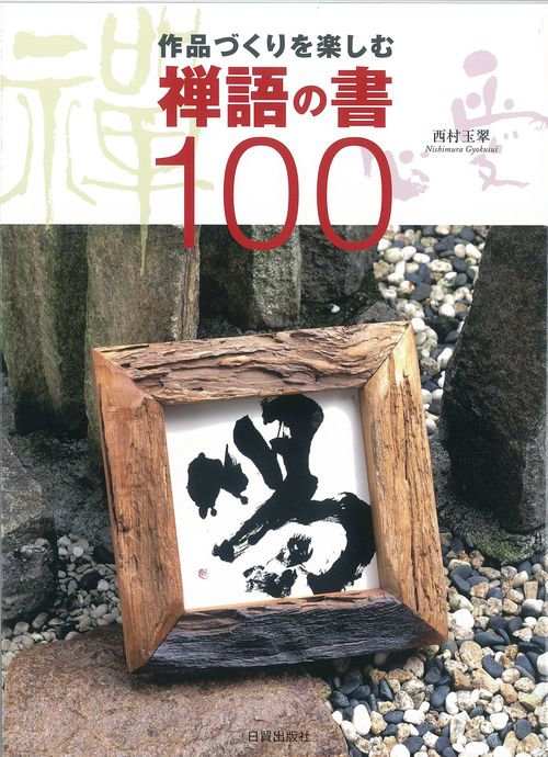 禅語の書100