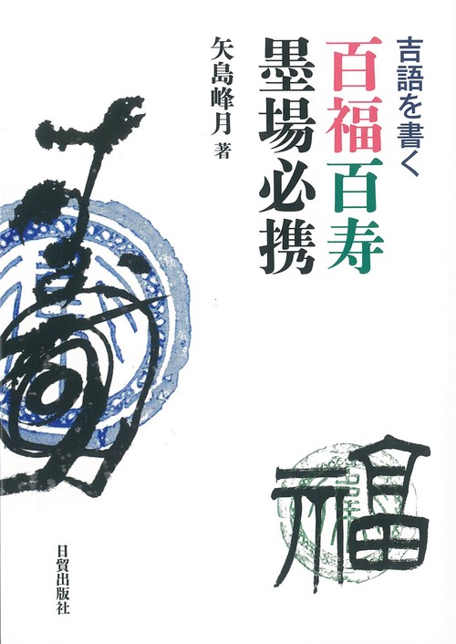百福百寿墨場必携