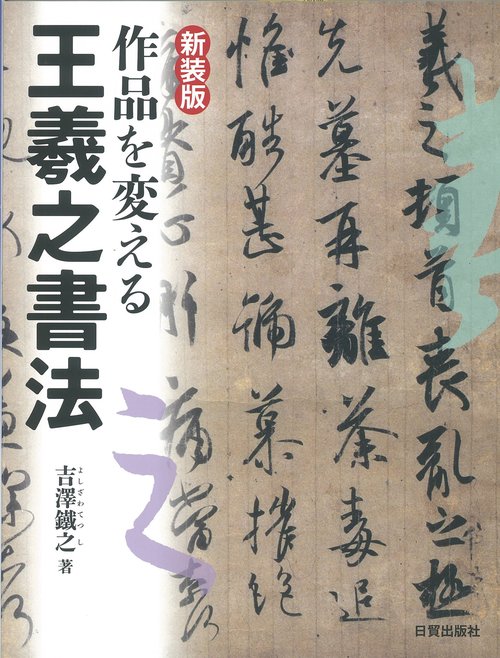 新装版　作品を変える王羲之書法