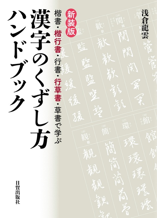 新装版　漢字のくずし方ハンドブック