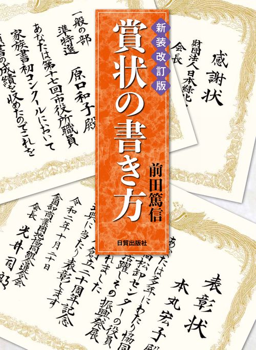 新装改訂版　賞状の書き方