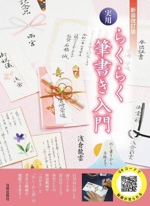 新装改訂版　らくらく筆書き入門