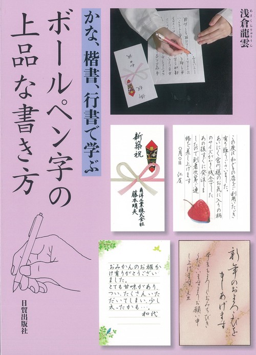 ボールペン字の上品な書き方