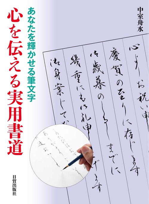 心を伝える実用書道