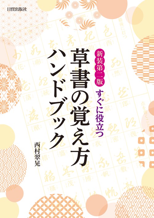 新装第二版 草書の覚え方ハンドブック