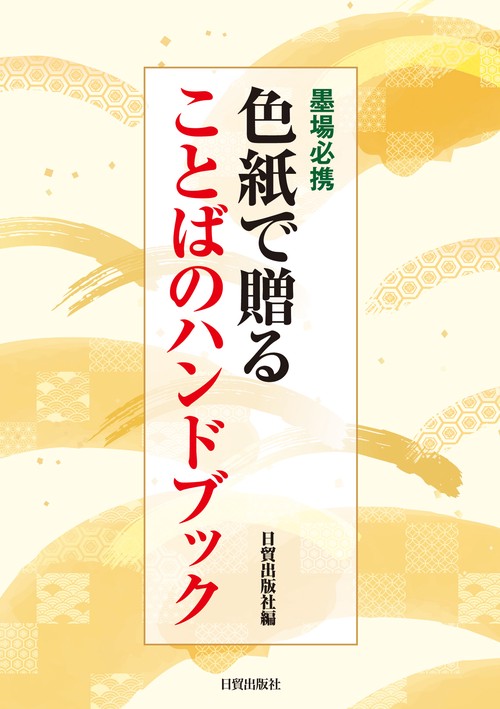 色紙で贈ることばのハンドブック