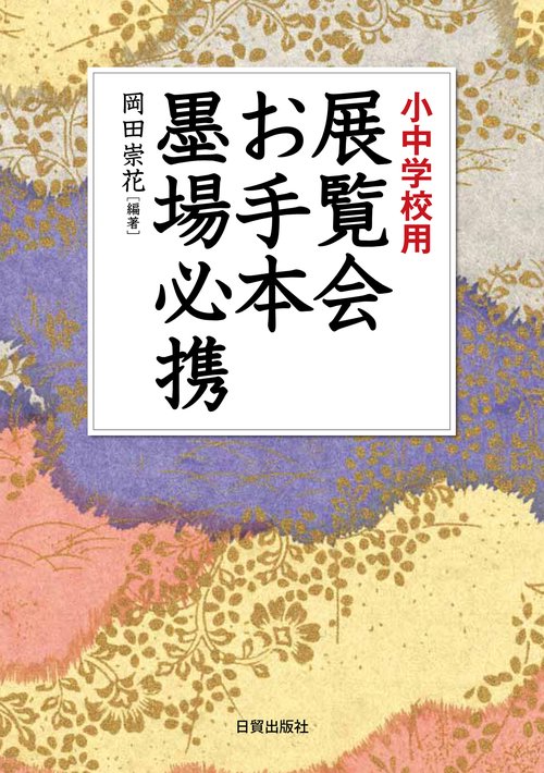 展覧会お手本 墨場必携