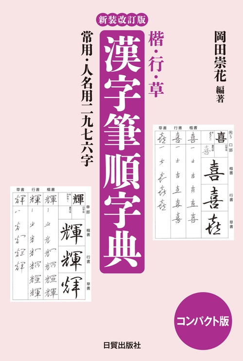 漢字筆順字典 新装改訂版 コンパクト版
