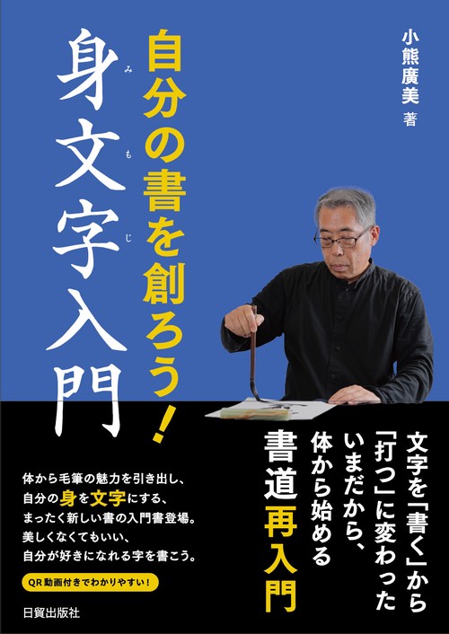 身文字入門