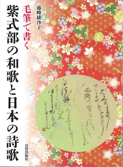 紫式部の和歌と日本の詩歌