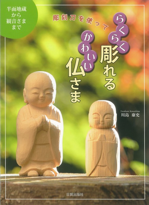 らくらく彫れるかわいい仏さま