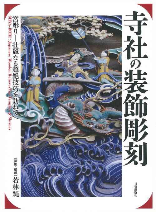 寺社の装飾彫刻
