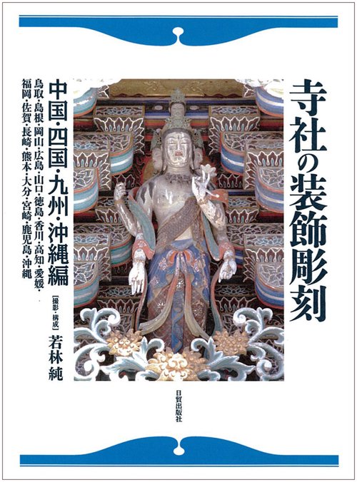 寺社の装飾彫刻　中国・四国・九州・沖縄編
