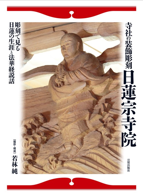 寺社の装飾彫刻　日蓮宗寺院