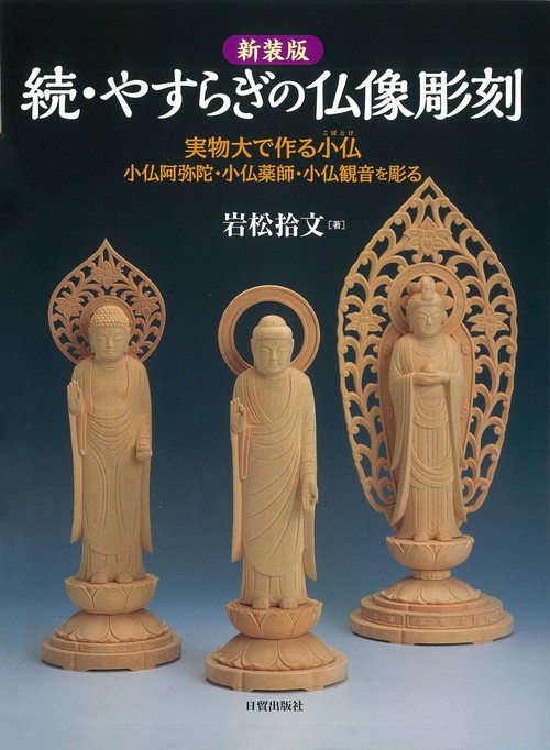 新装版　続・やすらぎの仏像彫刻