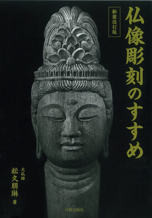 新装改訂版　仏像彫刻のすすめ