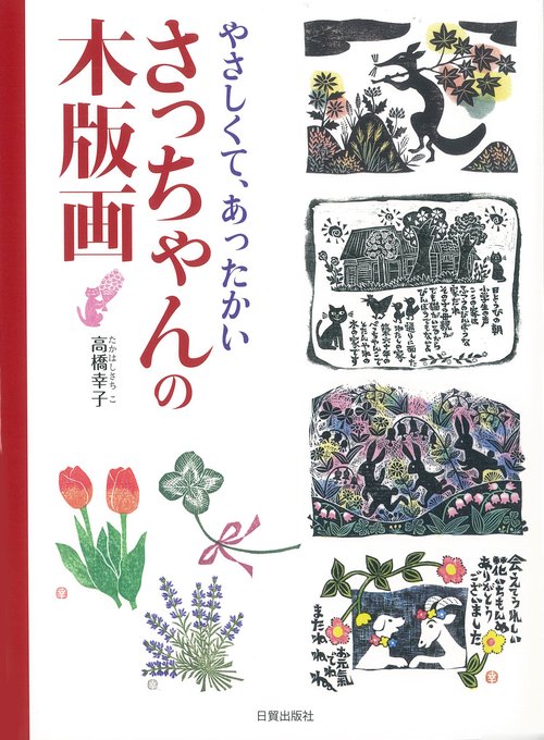 さっちゃんの木版画