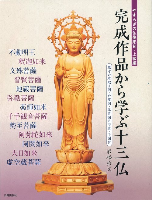 完成作品から学ぶ十三仏