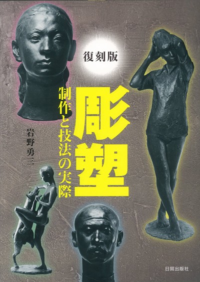 復刻版　彫塑