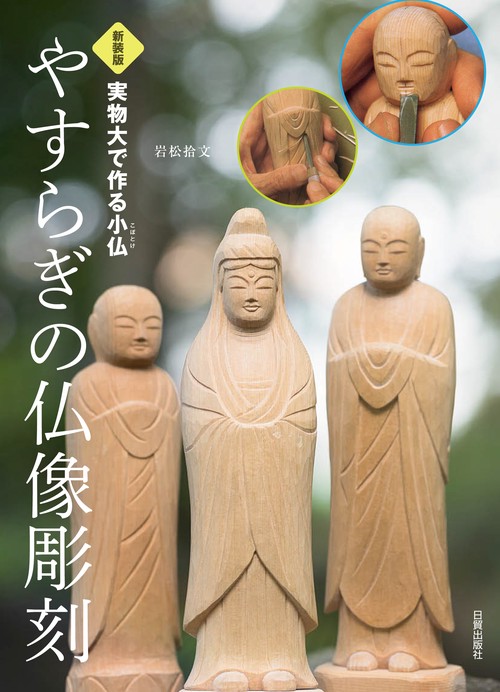 新装版　やすらぎの仏像彫刻