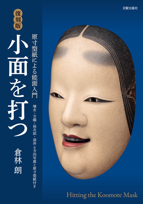 復刻版 小面を打つ