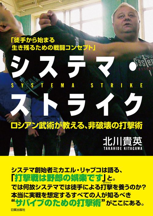 システマ・ストライク