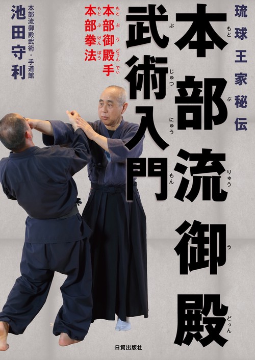 本部流御殿武術入門
