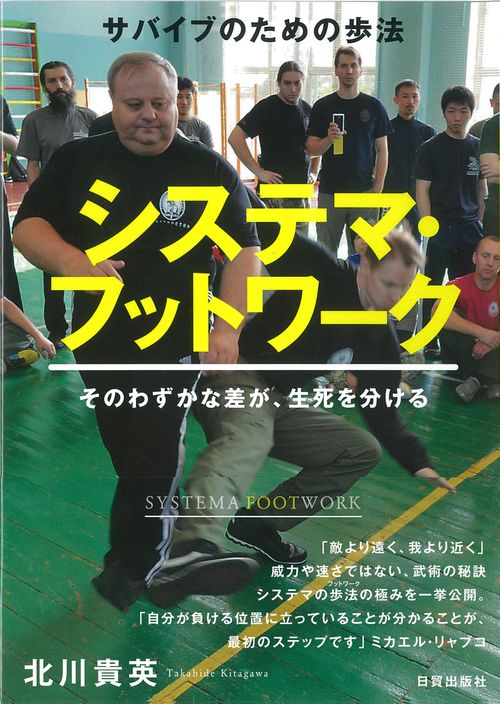 システマ・フットワーク