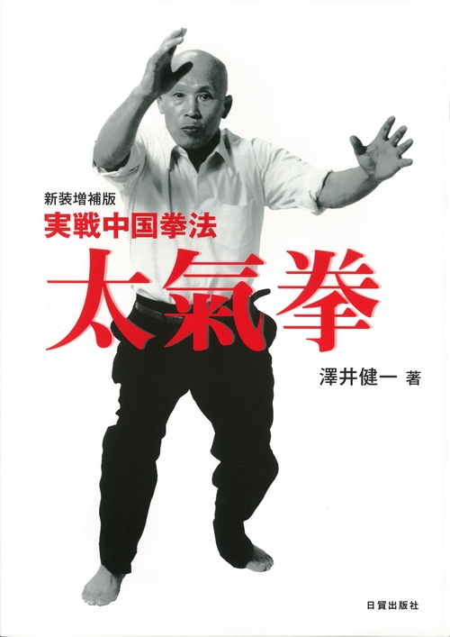 新装増補版　実戦中国拳法　太氣拳