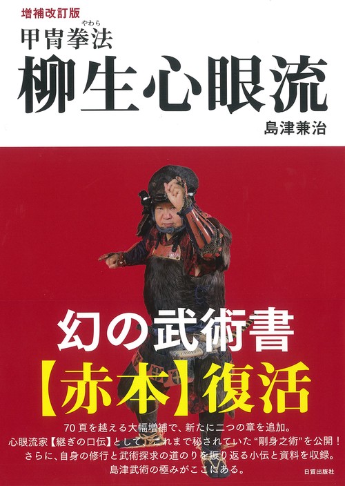 増補改訂版　柳生心眼流