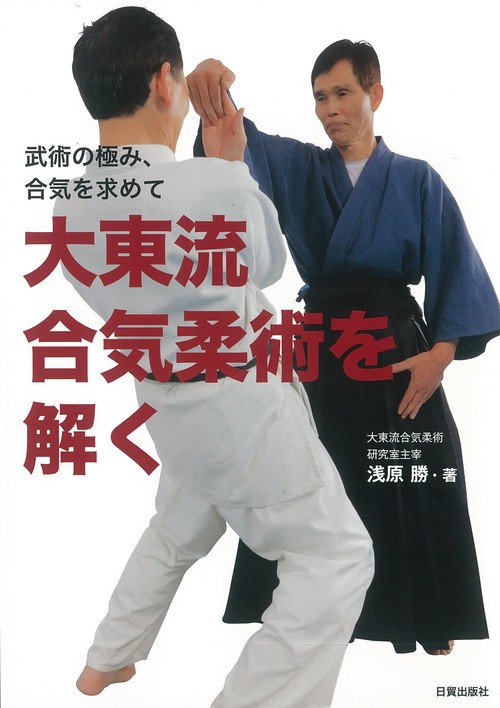 大東流合気柔術を解く