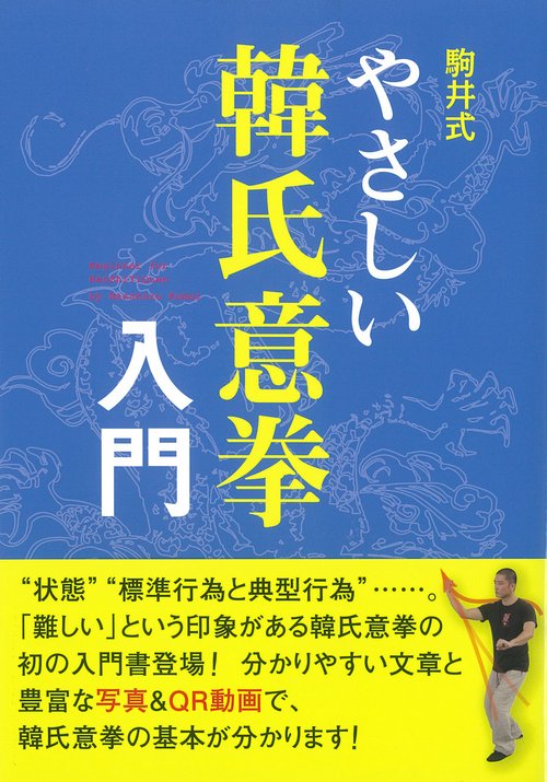 やさしい韓氏意拳入門