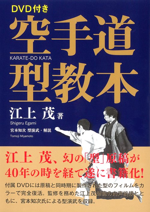 DVD付き　空手道型教本
