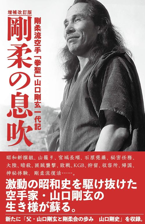 剛柔の息吹 剛柔流空手「拳聖」山口剛玄一代記