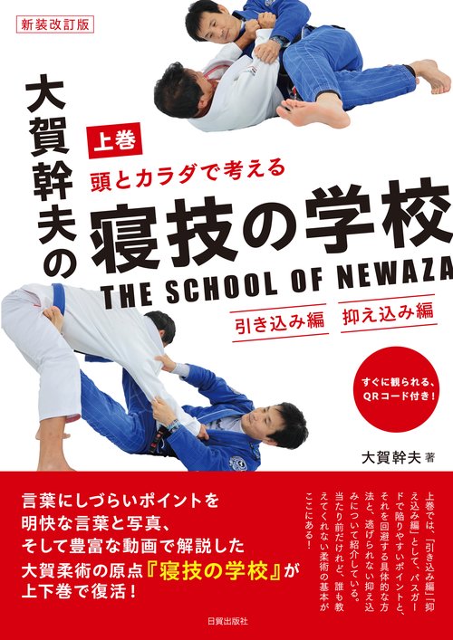 新装改訂版 大賀幹夫の寝技の学校 上巻