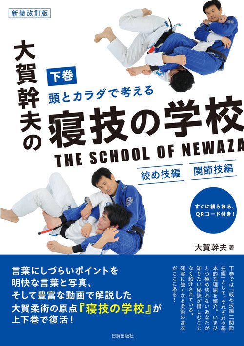 新装改訂版 大賀幹夫の寝技の学校 下巻