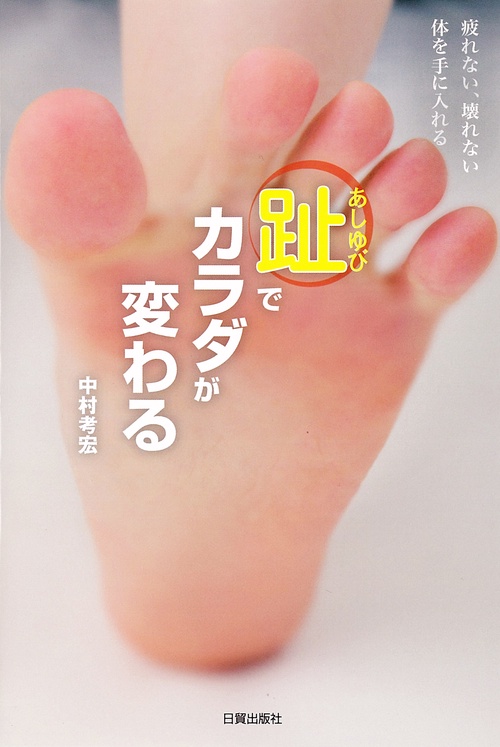 趾（あしゆび）でカラダが変わる