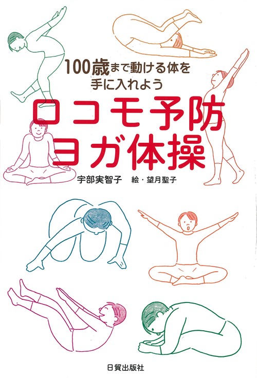 ロコモ予防ヨガ体操