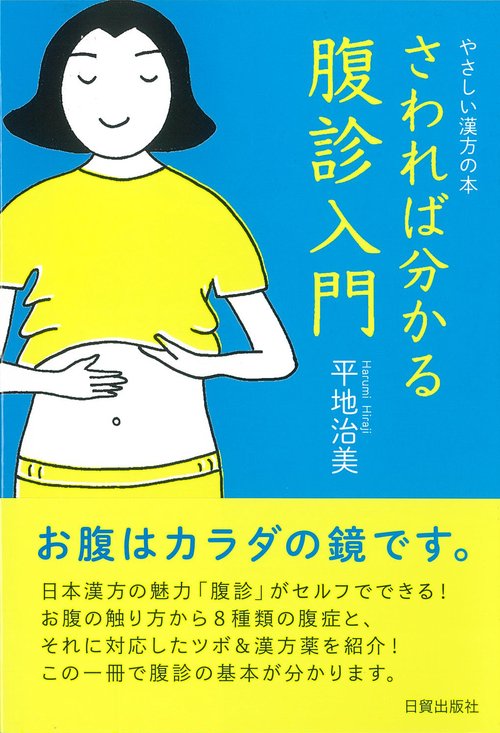 さわれば分かる　腹診入門