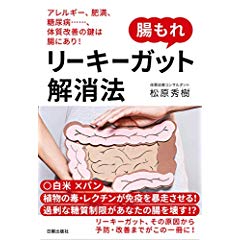 腸もれリーキーガット解消法 アレルギー、肥満、糖尿病……、体質改善の鍵は腸にあり!