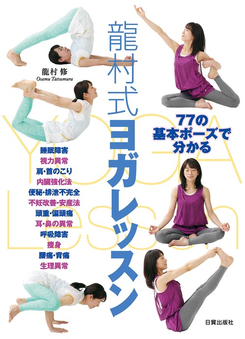 龍村式ヨガレッスン 77の基本ポーズで分かる