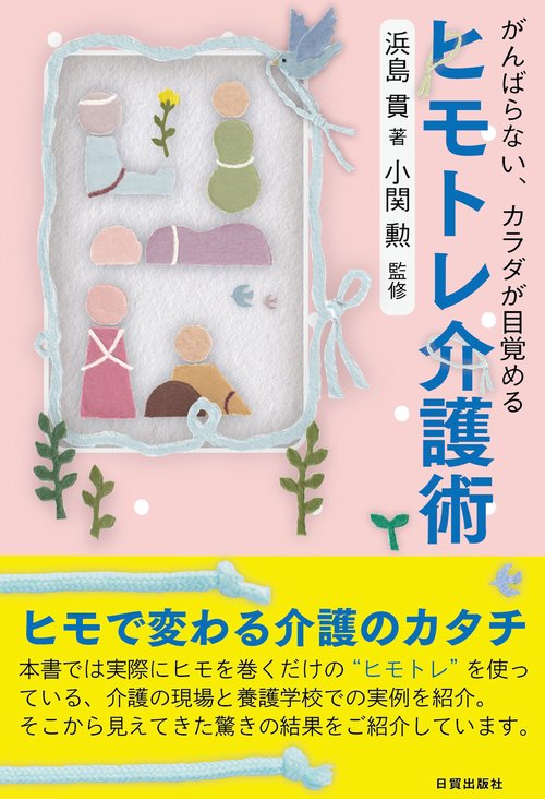 ヒモトレ介護術