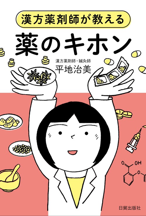 薬のキホン