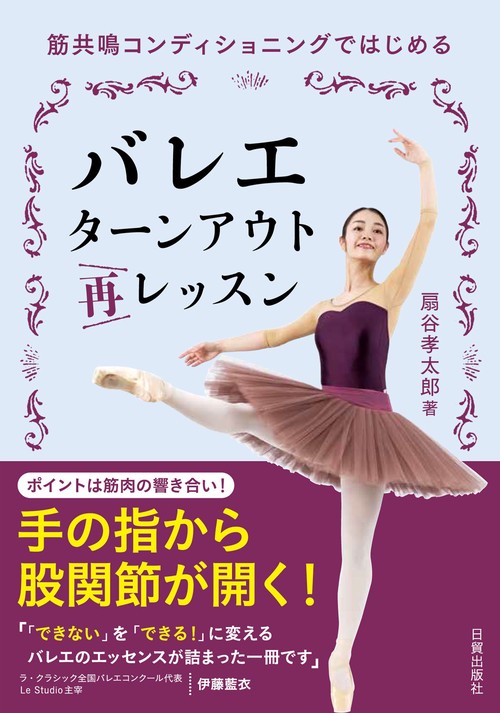 バレエ　ターンアウト再レッスン